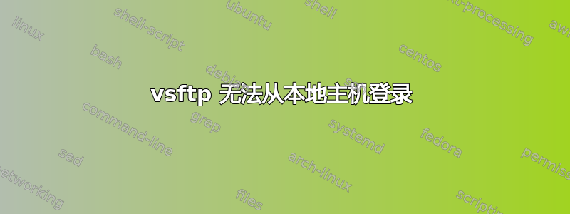 vsftp 无法从本地主机登录