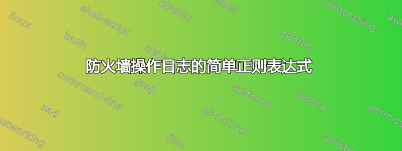 防火墙操作日志的简单正则表达式