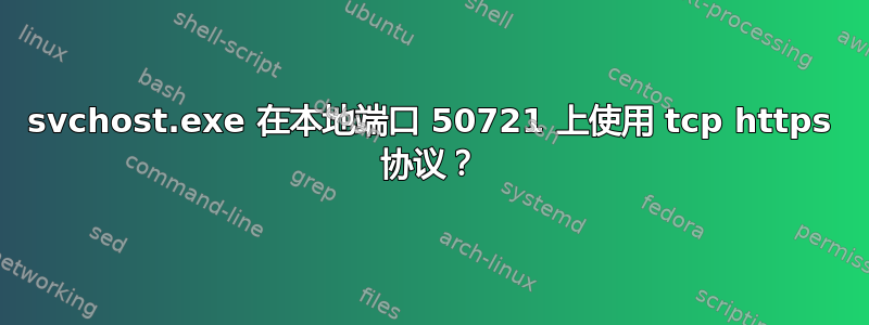 svchost.exe 在本地端口 50721 上使用 tcp https 协议？