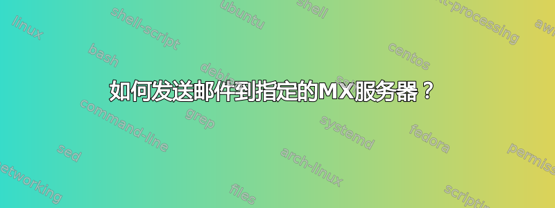 如何发送邮件到指定的MX服务器？