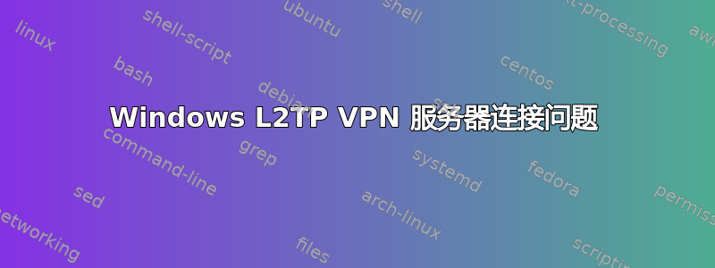 Windows L2TP VPN 服务器连接问题