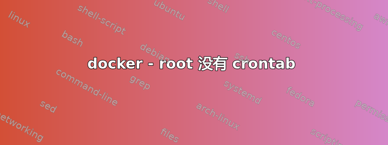 docker - root 没有 crontab