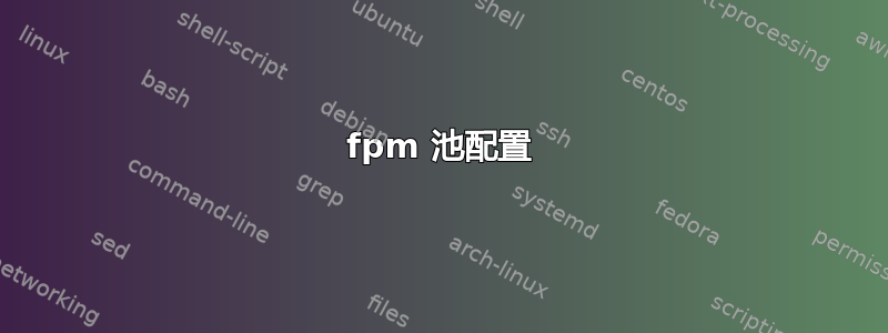 fpm 池配置