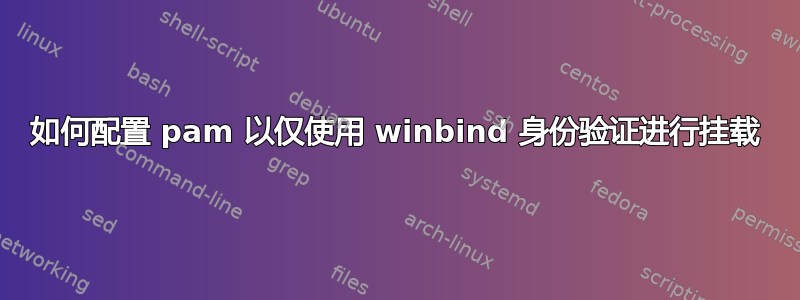 如何配置 pam 以仅使用 winbind 身份验证进行挂载