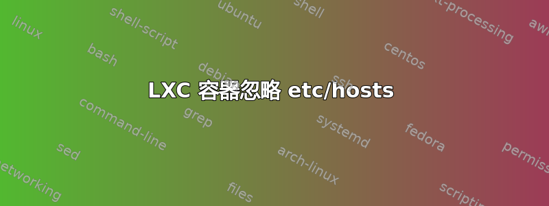 LXC 容器忽略 etc/hosts