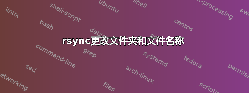 rsync更改文件夹和文件名称