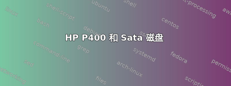 HP P400 和 Sata 磁盘