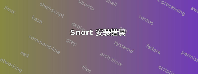 Snort 安装错误