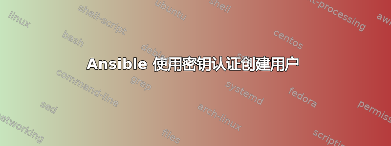 Ansible 使用密钥认证创建用户