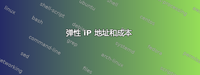 弹性 IP 地址和成本