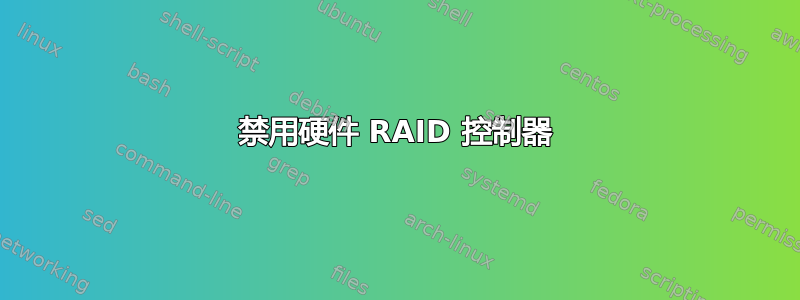 禁用硬件 RAID 控制器