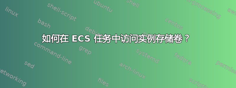 如何在 ECS 任务中访问实例存储卷？