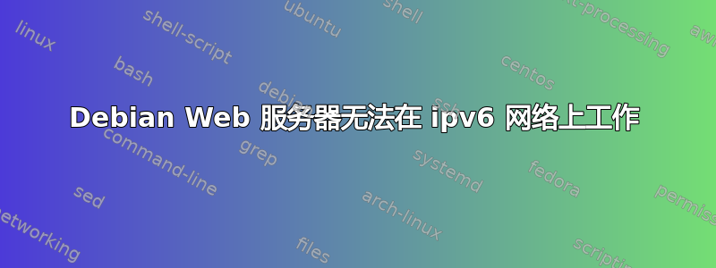 Debian Web 服务器无法在 ipv6 网络上工作