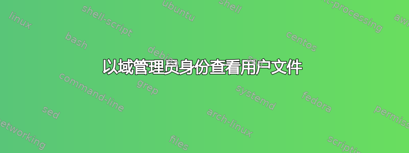 以域管理员身份查看用户文件