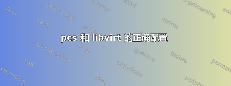 pcs 和 libvirt 的正确配置