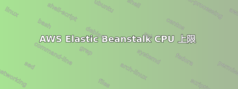 AWS Elastic Beanstalk CPU 上限