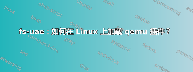 fs-uae：如何在 Linux 上加载 qemu 插件？