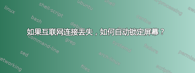 如果互联网连接丢失，如何自动锁定屏幕？