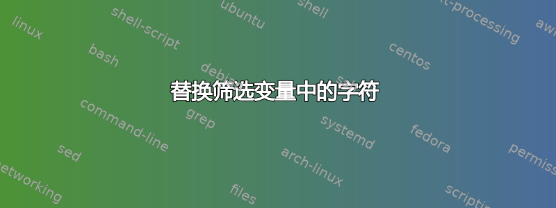 替换筛选变量中的字符