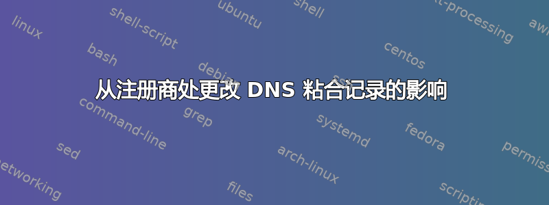 从注册商处更改 DNS 粘合记录的影响