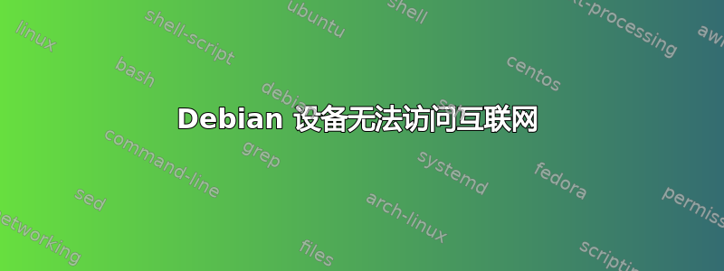 Debian 设备无法访问互联网