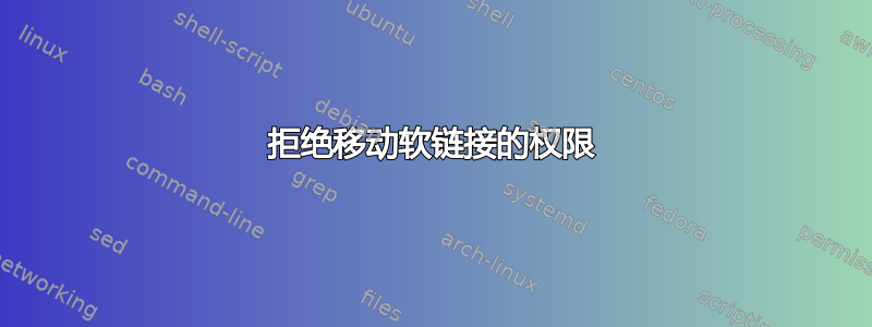 拒绝移动软链接的权限