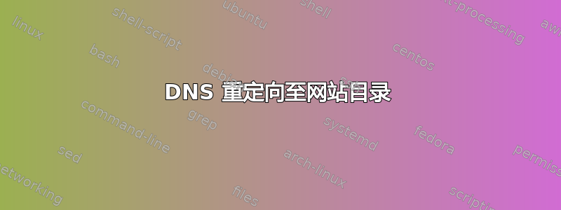 DNS 重定向至网站目录