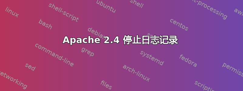 Apache 2.4 停止日志记录