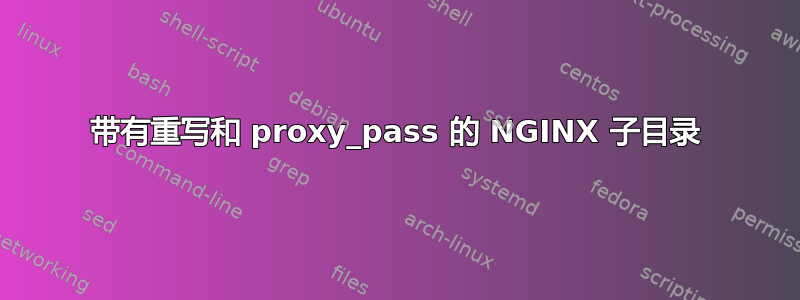 带有重写和 proxy_pass 的 NGINX 子目录