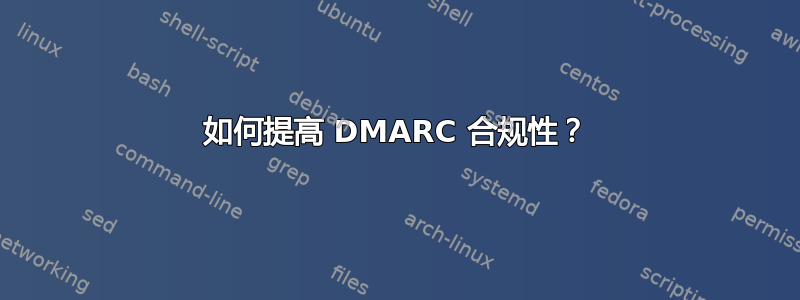 如何提高 DMARC 合规性？