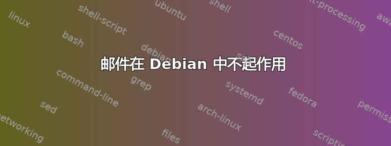 邮件在 Debian 中不起作用