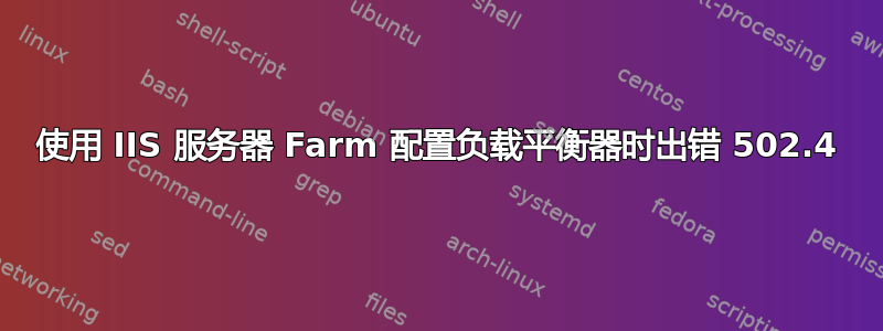 使用 IIS 服务器 Farm 配置负载平衡器时出错 502.4