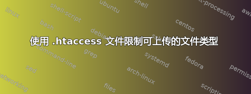 使用 .htaccess 文件限制可上传的文件类型