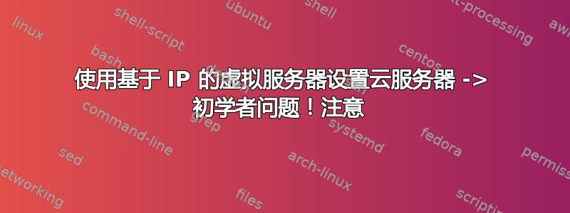 使用基于 IP 的虚拟服务器设置云服务器 -> 初学者问题！注意 