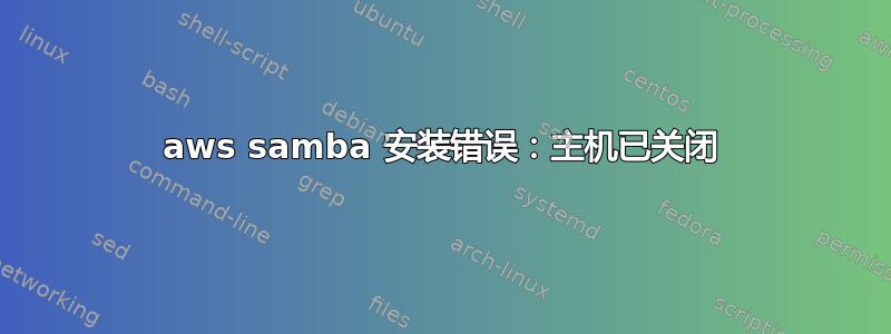 aws samba 安装错误：主机已关闭