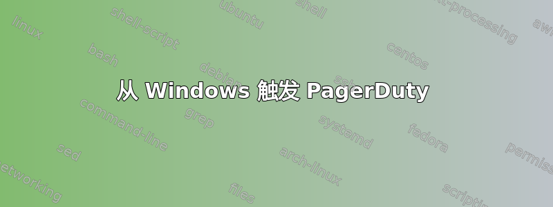 从 Windows 触发 PagerDuty