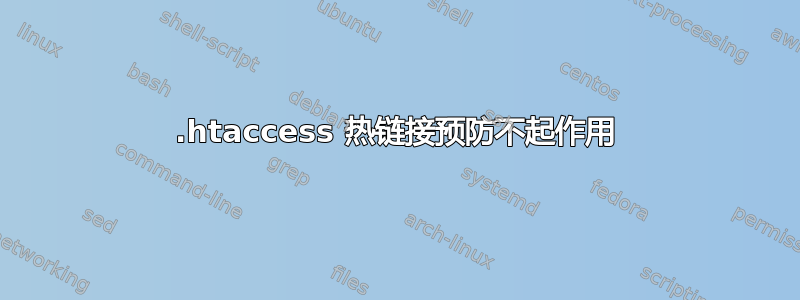 .htaccess 热链接预防不起作用