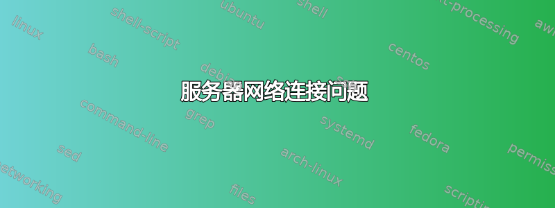 服务器网络连接问题