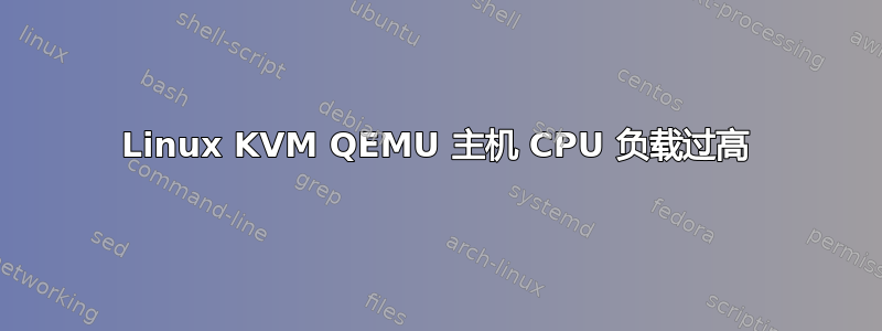 Linux KVM QEMU 主机 CPU 负载过高