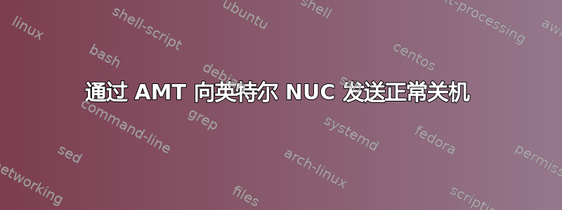 通过 AMT 向英特尔 NUC 发送正常关机