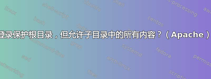 登录保护根目录，但允许子目录中的所有内容？（Apache）