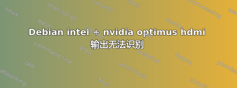 Debian intel + nvidia optimus hdmi 输出无法识别