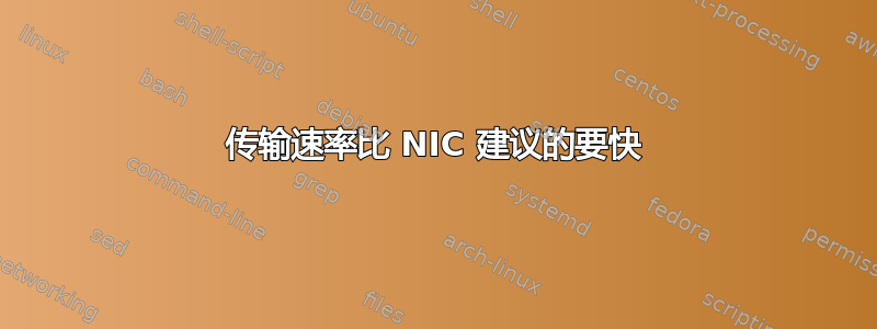 传输速率比 NIC 建议的要快