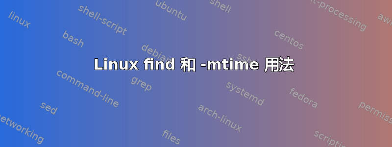 Linux find 和 -mtime 用法