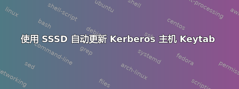 使用 SSSD 自动更新 Kerberos 主机 Keytab