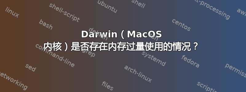 Darwin（MacOS 内核）是否存在内存过量使用的情况？