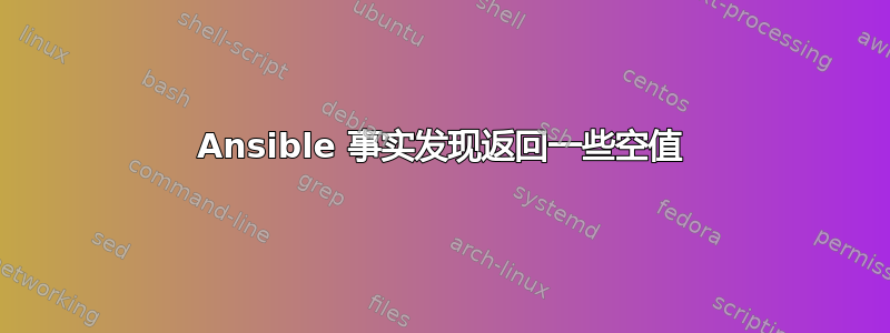 Ansible 事实发现返回一些空值