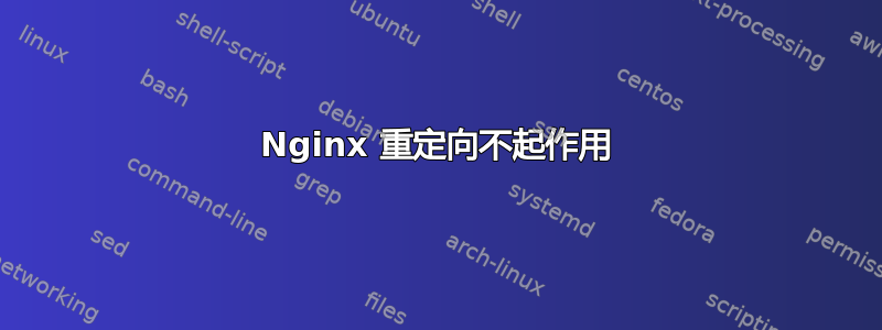 Nginx 重定向不起作用