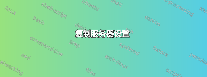 复制服务器设置