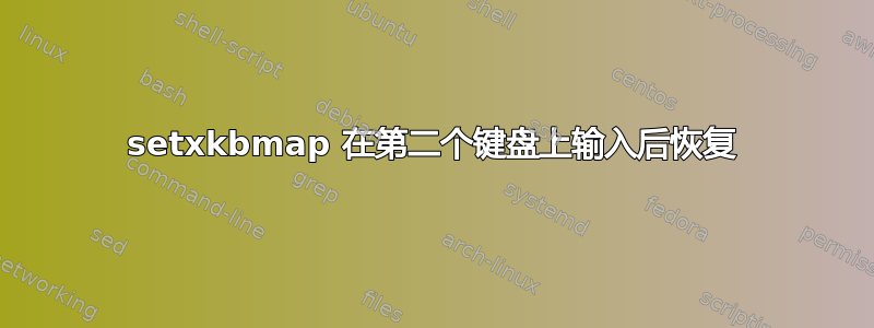 setxkbmap 在第二个键盘上输入后恢复